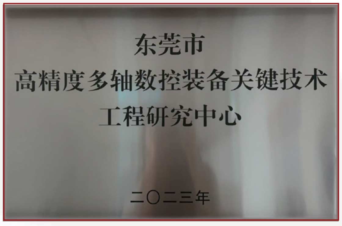 高精度技术研究中心